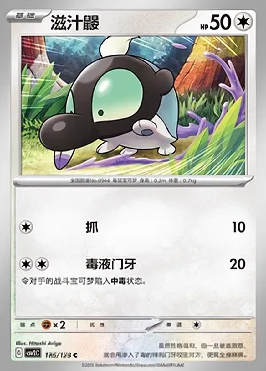 滋汁鼴