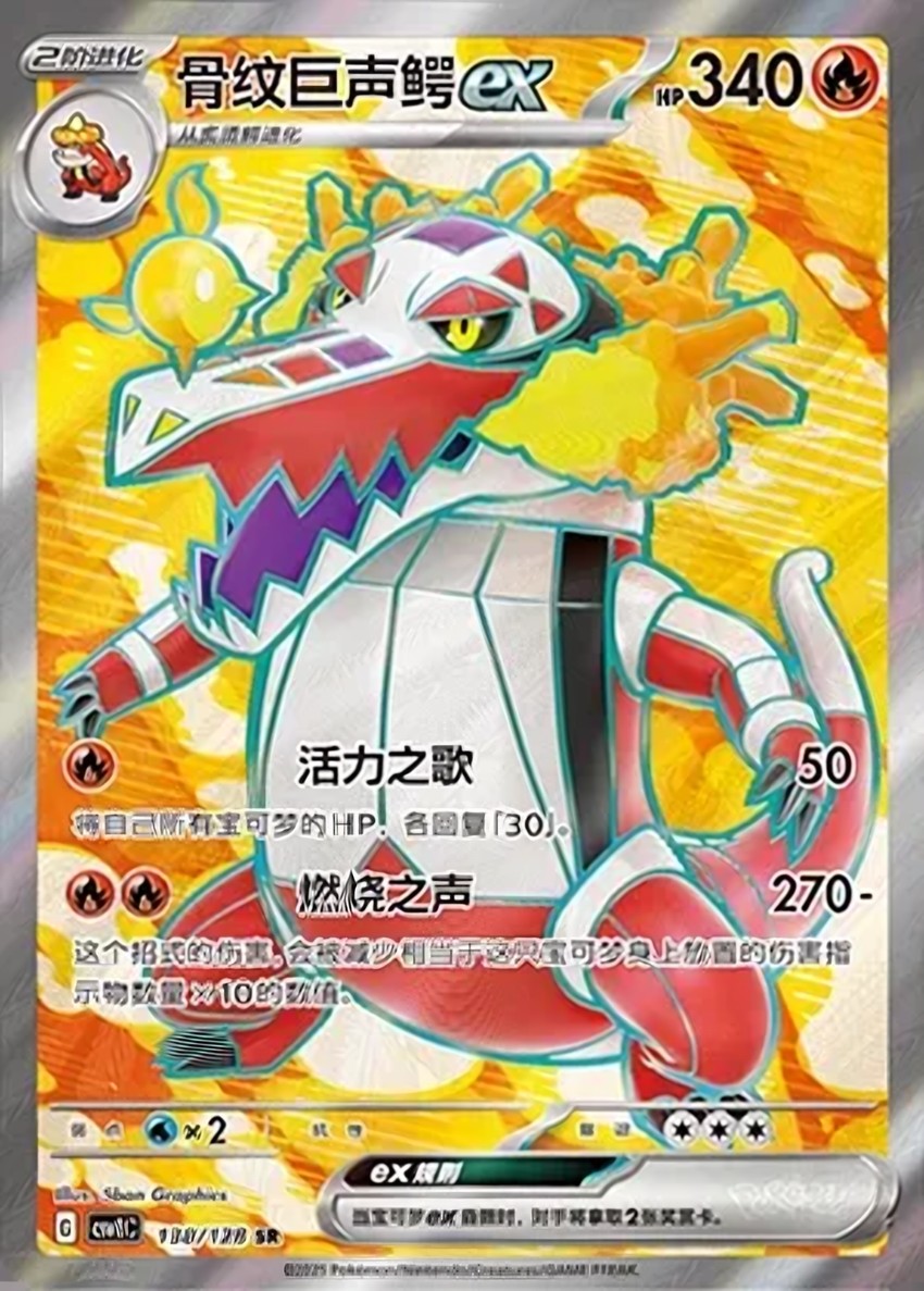 骨紋巨聲鱷 ex