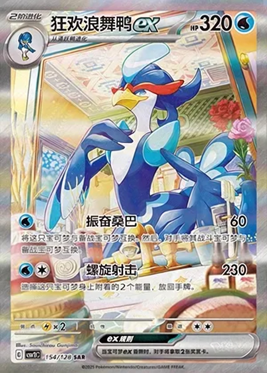 狂歡浪舞鴨 ex