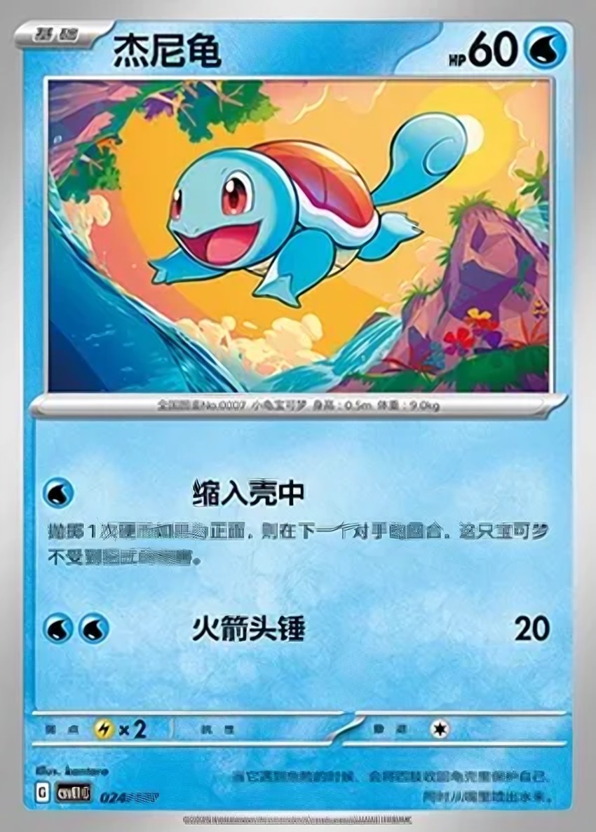 傑尼龜