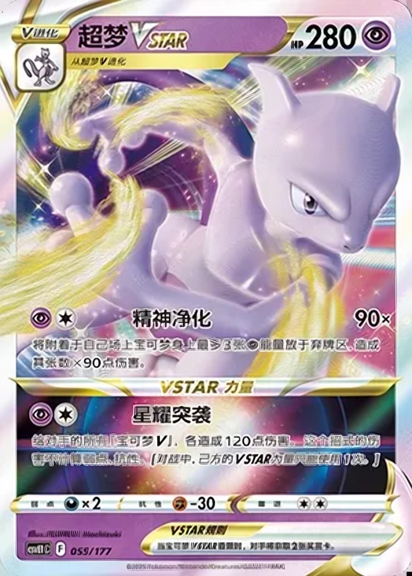 超夢 VSTAR