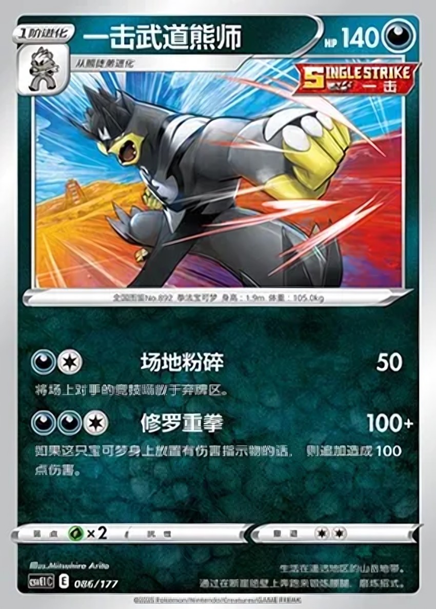 Single Strike 武道熊師