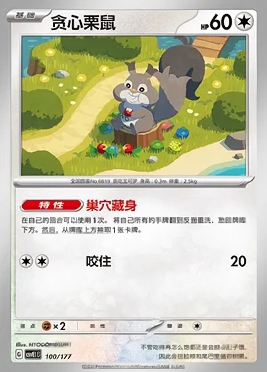 貪心栗鼠