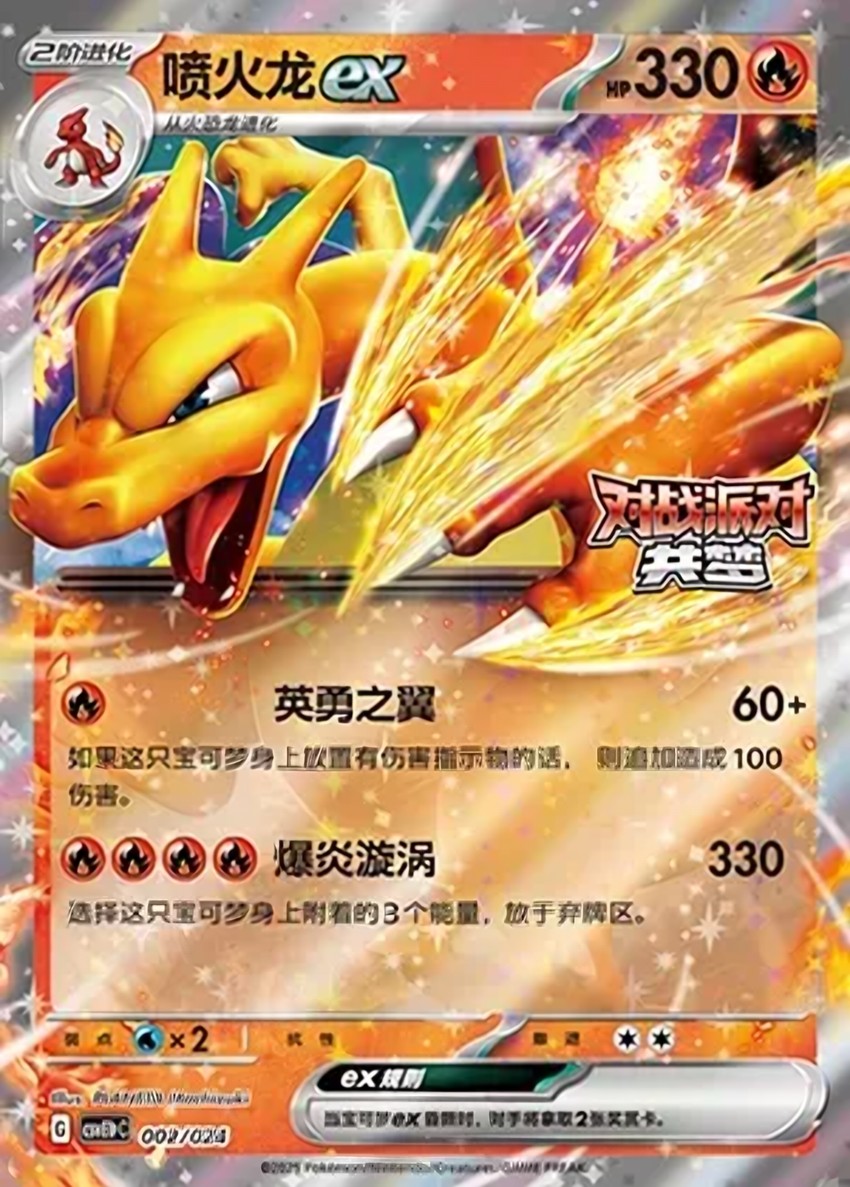 噴火龍 ex