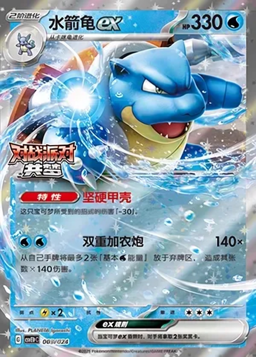 Blastoise ex