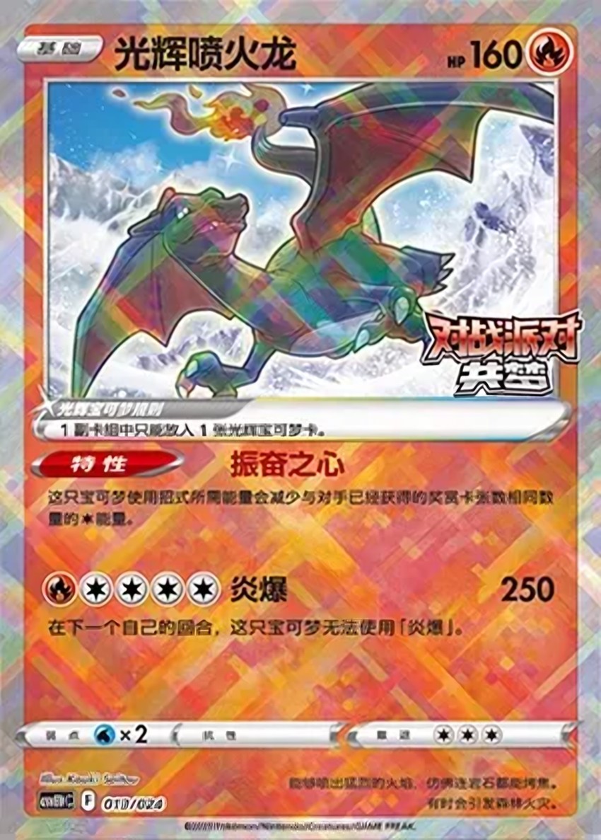 Radiant 噴火龍