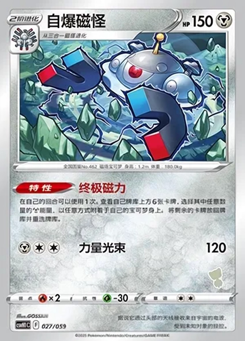 自爆磁怪