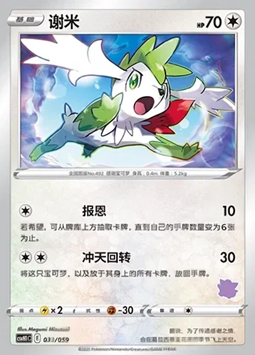 Shaymin