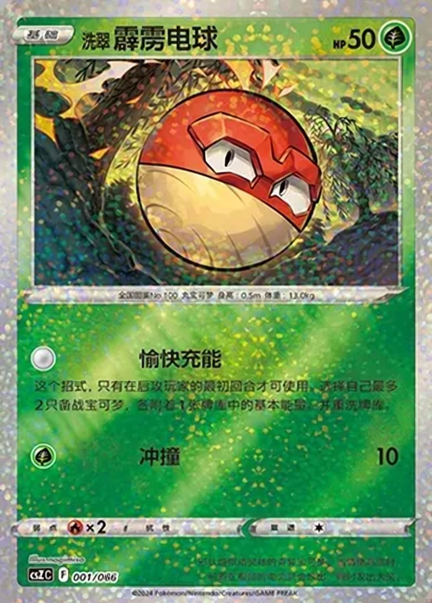Hisuian 霹靂電球