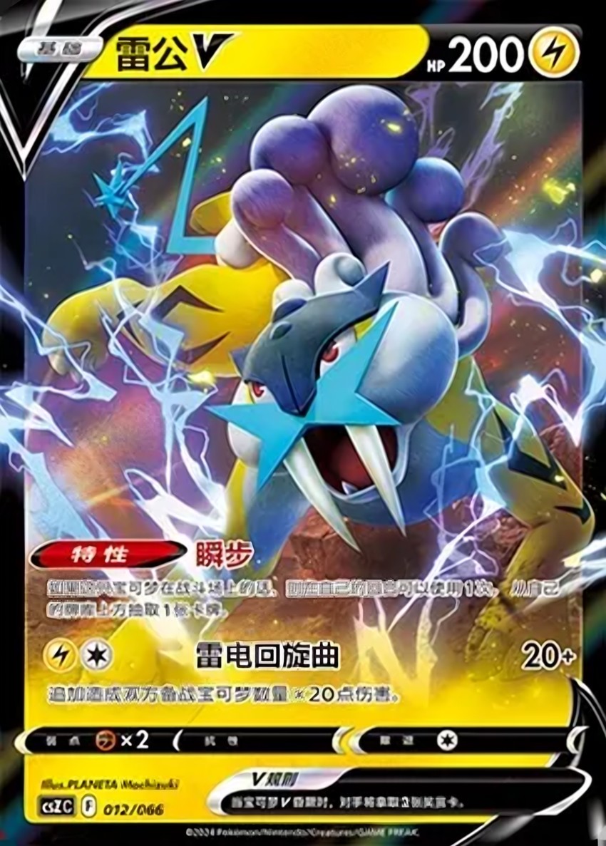Raikou V