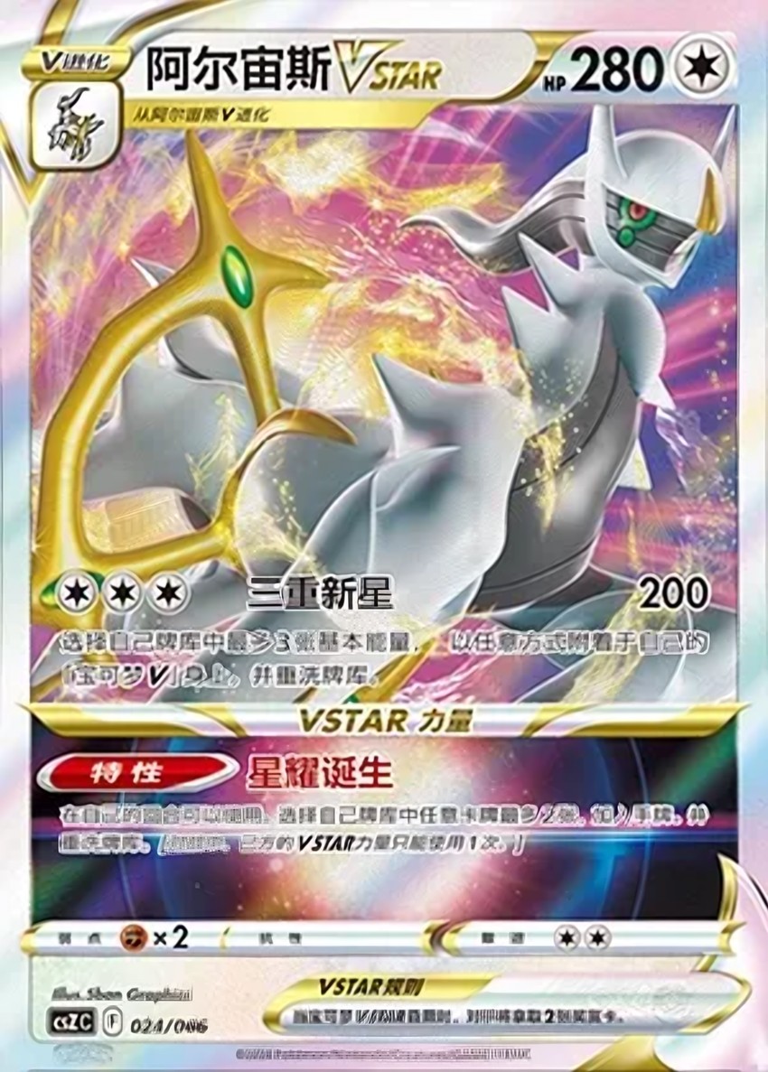 阿爾宙斯 VSTAR