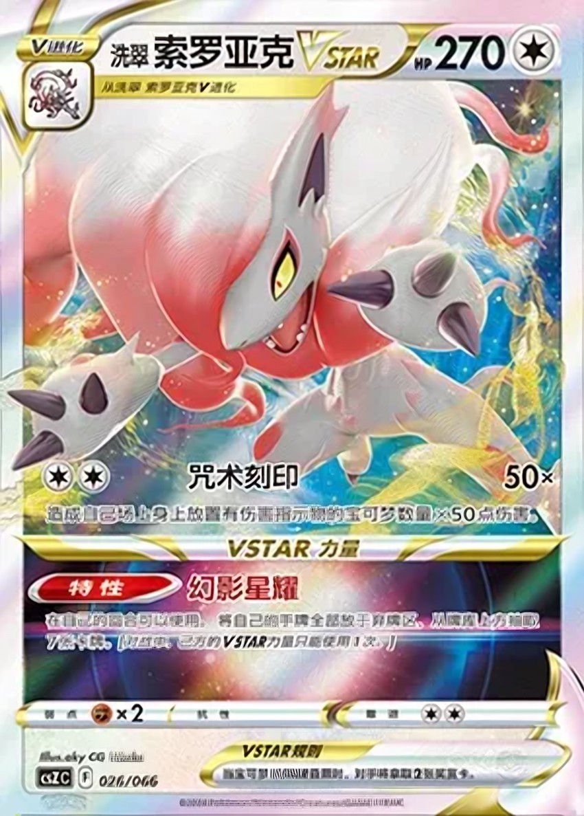 Hisuian Zoroark VSTAR