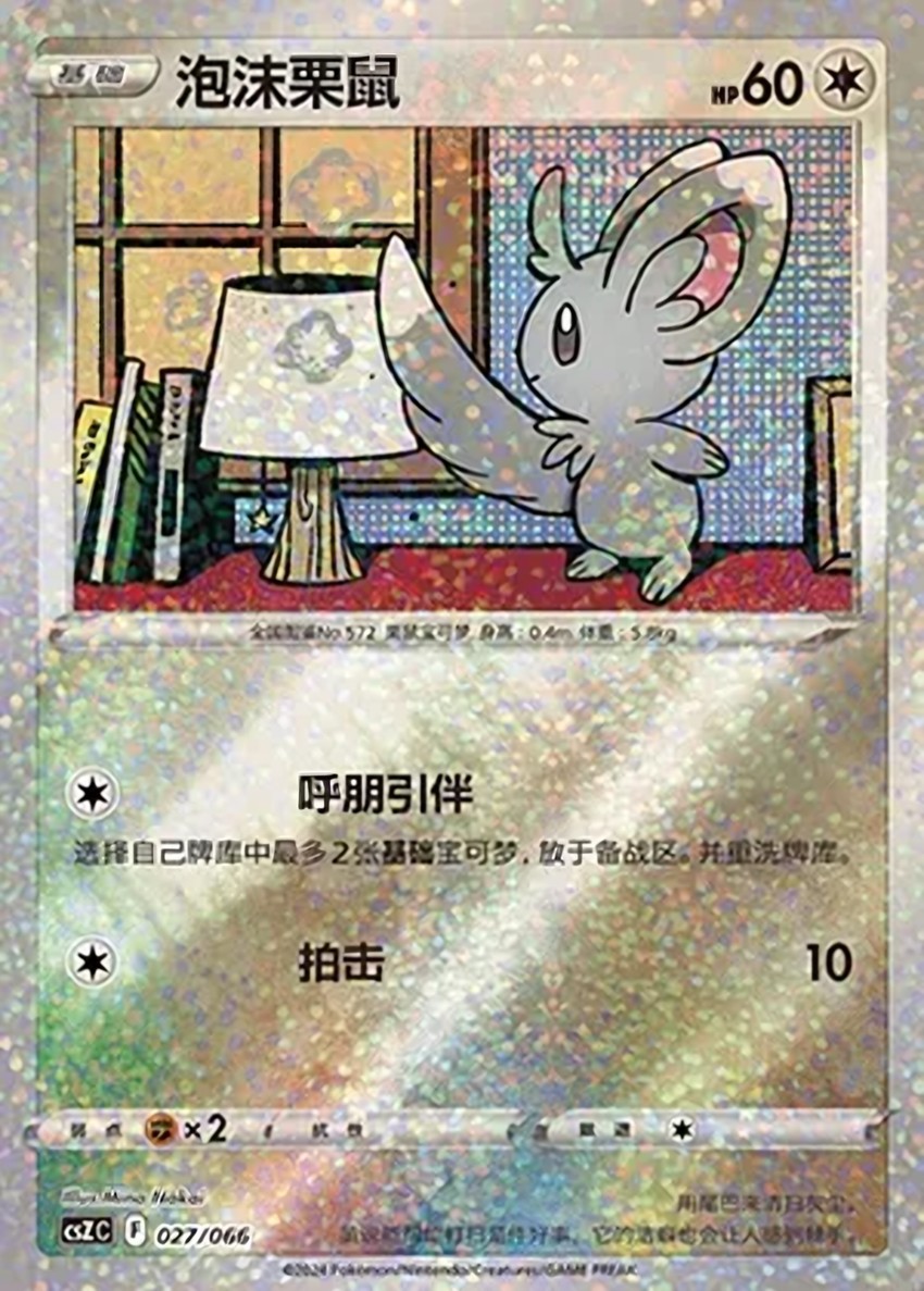 泡沫栗鼠