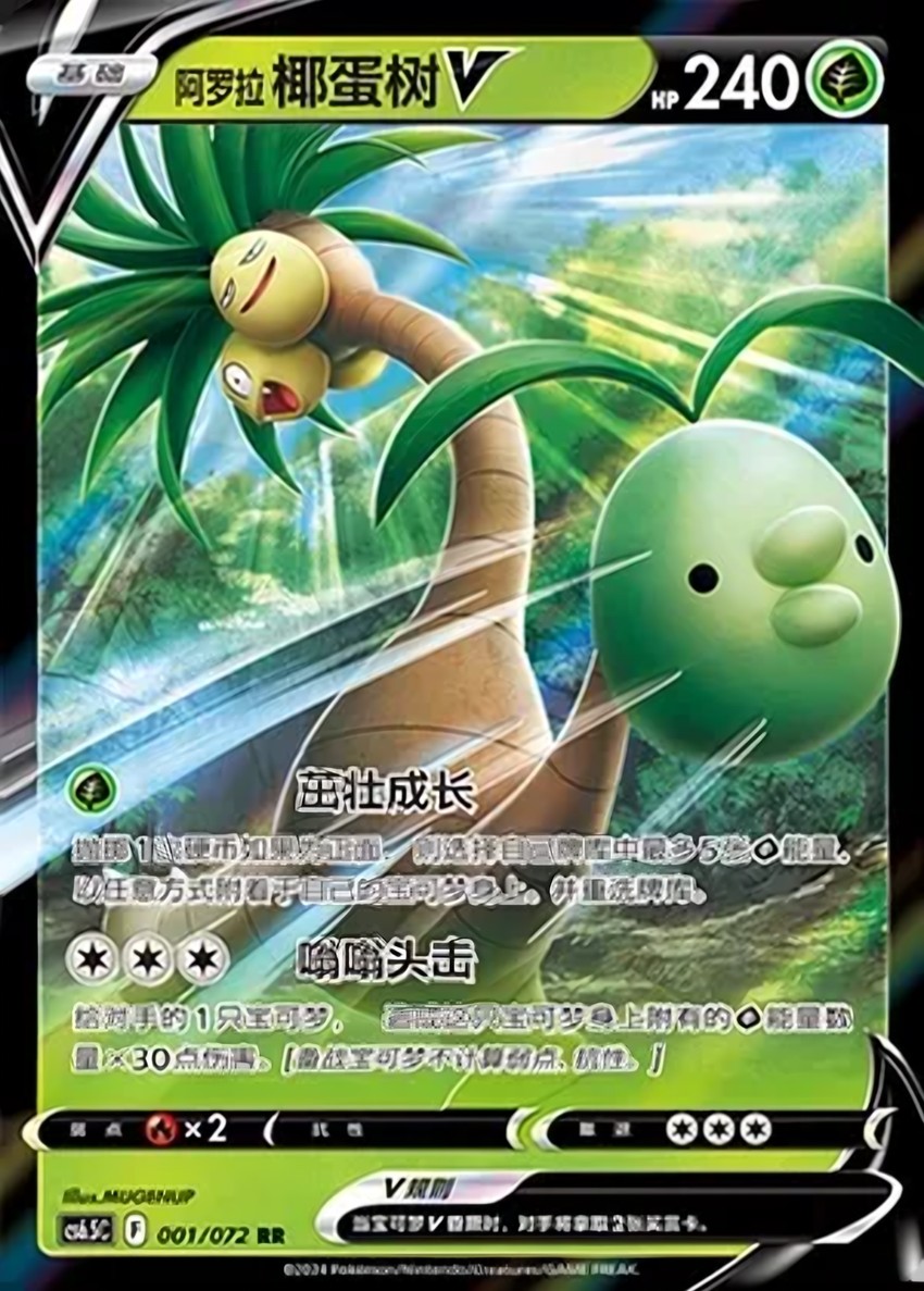 Alolan 椰蛋樹 V