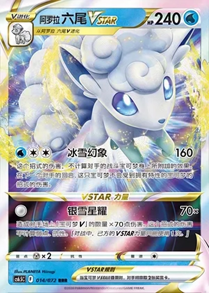 Alolan 六尾 VSTAR