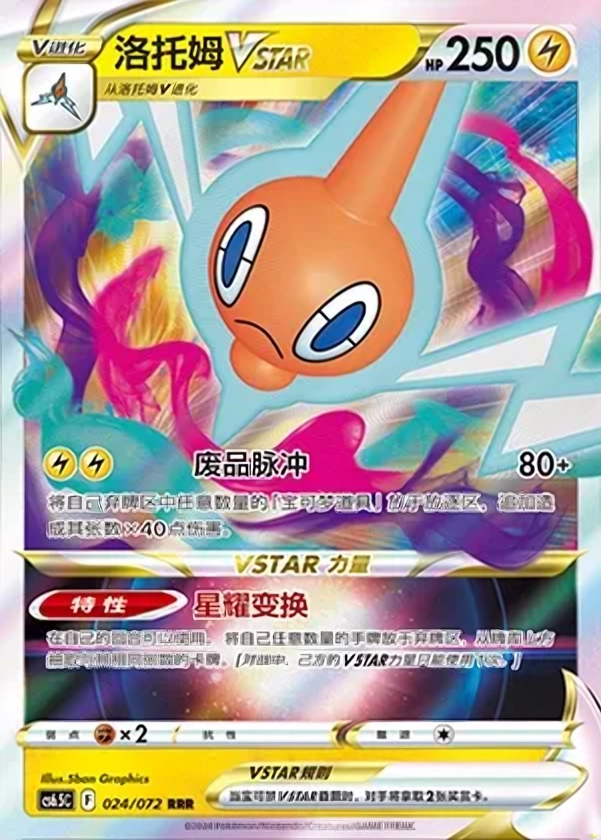 洛托姆 VSTAR