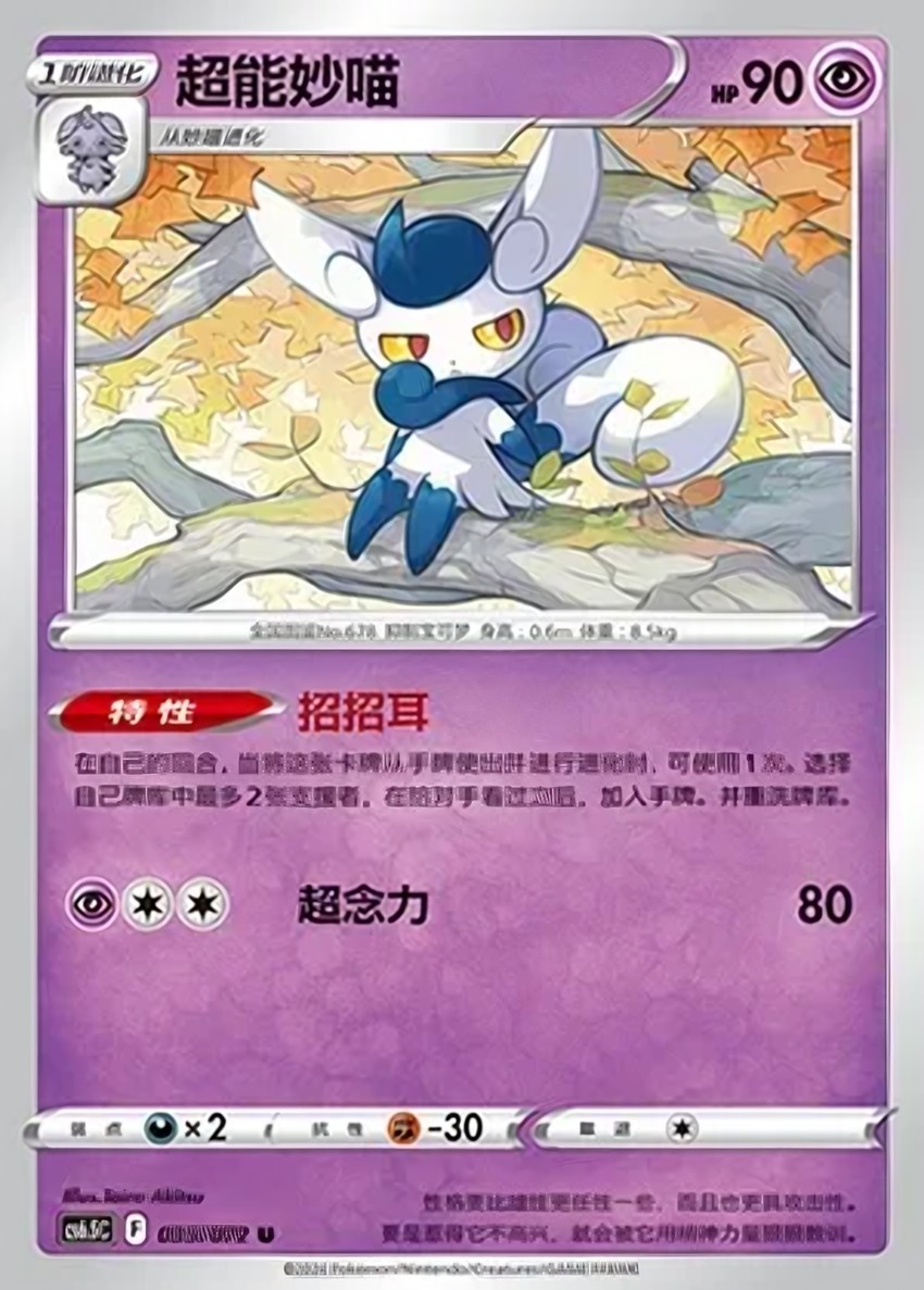 Meowstic