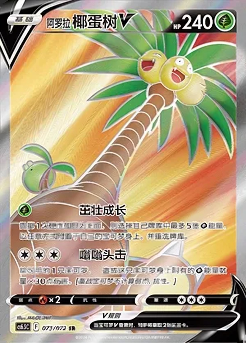 Alolan 椰蛋樹 V