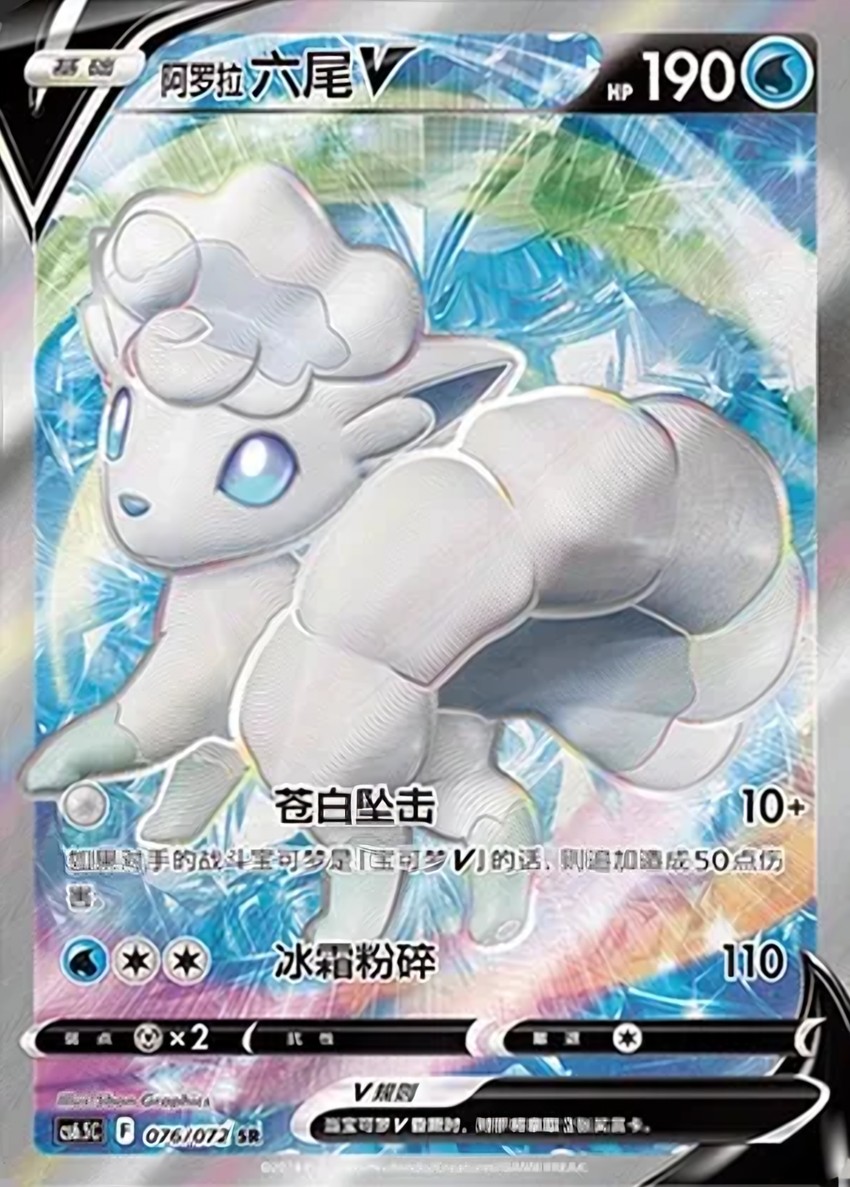 Alolan 六尾 V