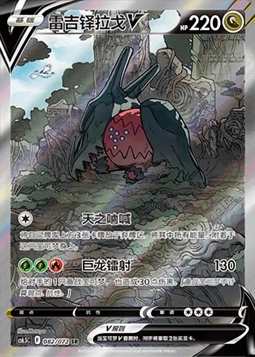 Regidrago V
