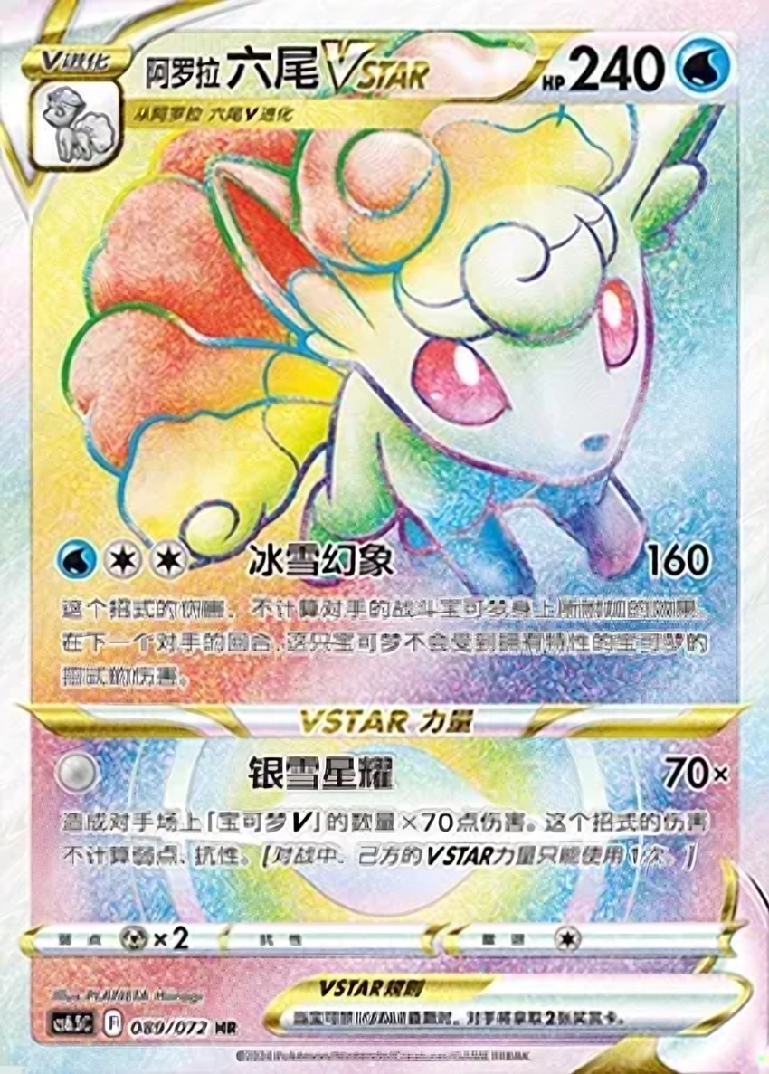 Alolan 六尾 VSTAR