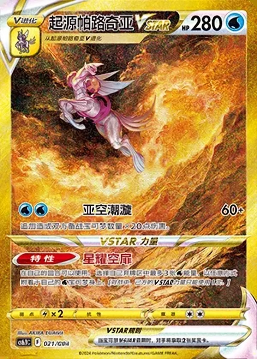 Origin Forme 帕路奇亞 VSTAR