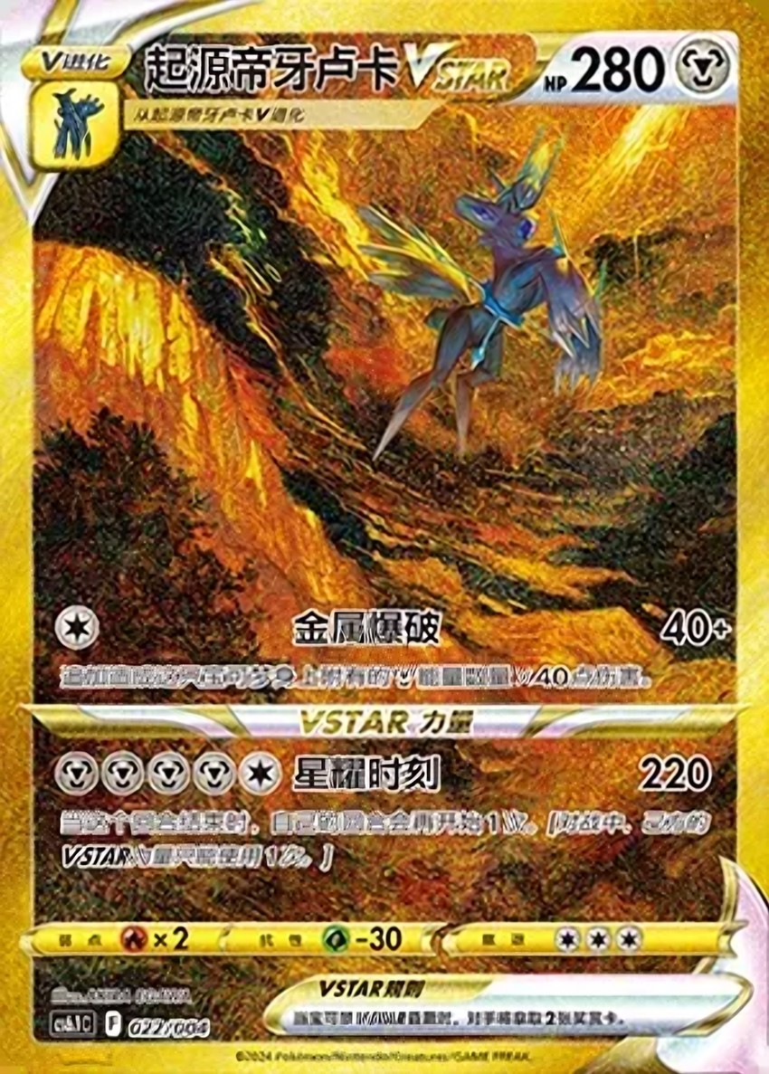 Origin Forme 帝牙盧卡 VSTAR
