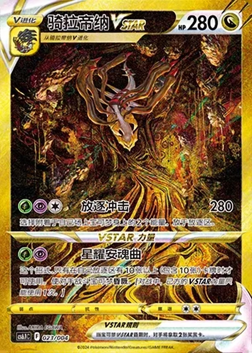 騎拉帝納 VSTAR