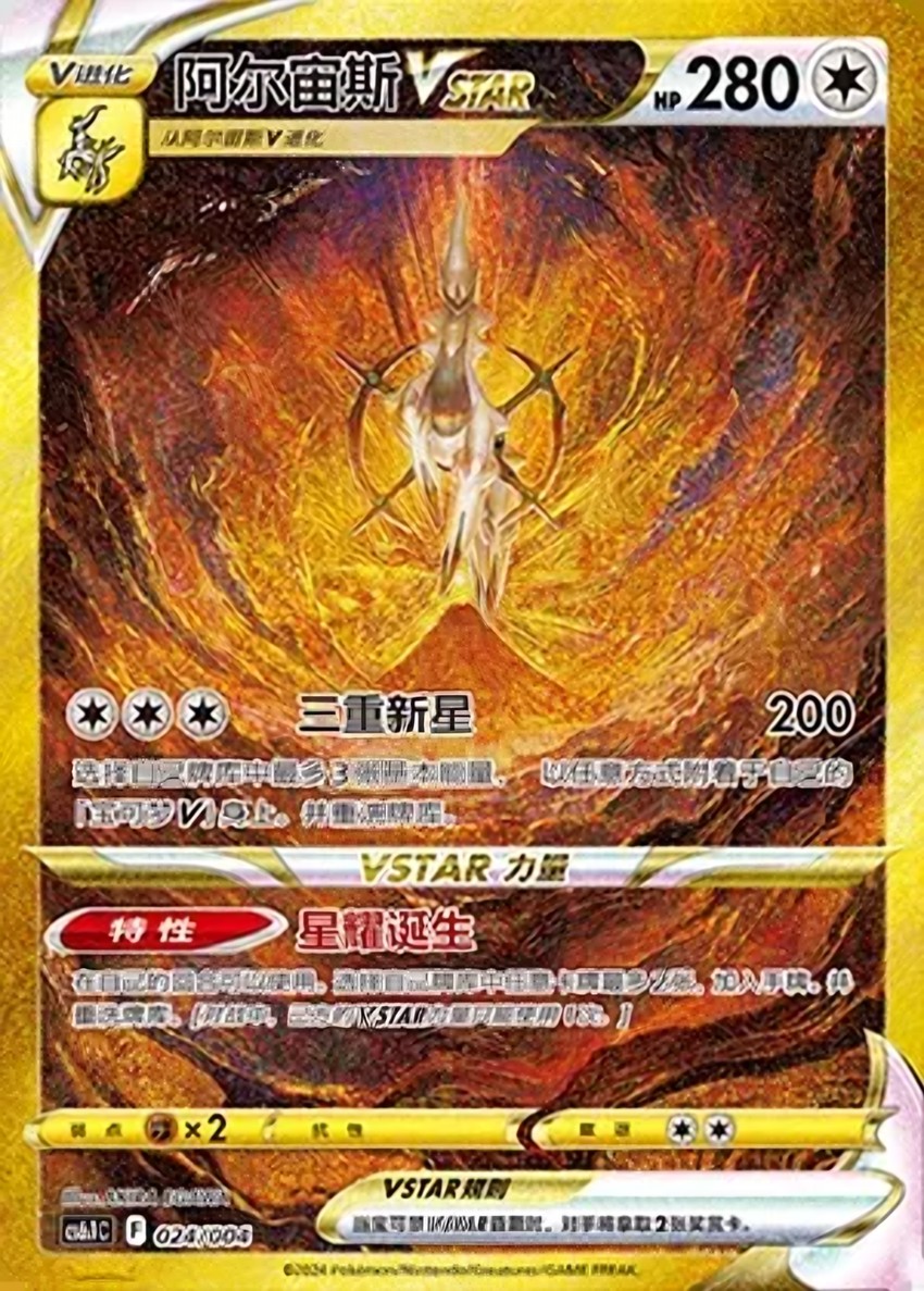 阿爾宙斯 VSTAR