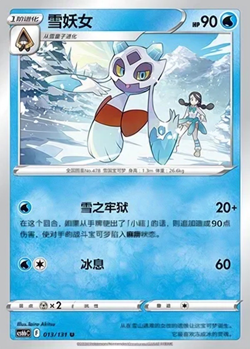 雪妖女