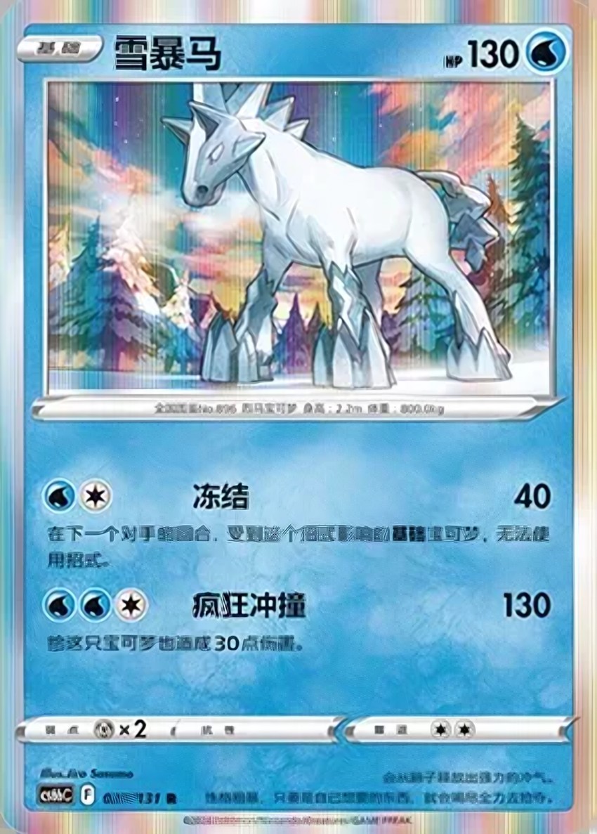 雪暴馬