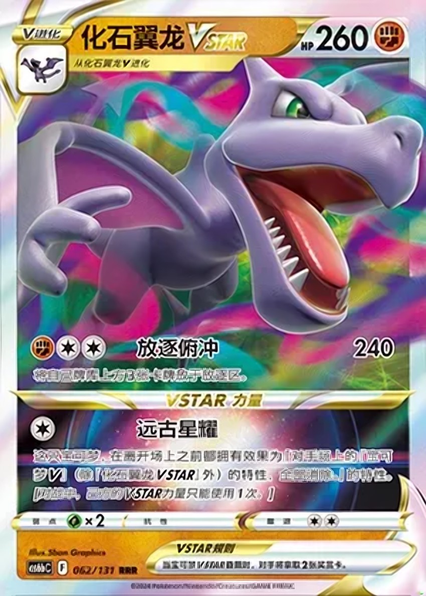化石翼龍 VSTAR
