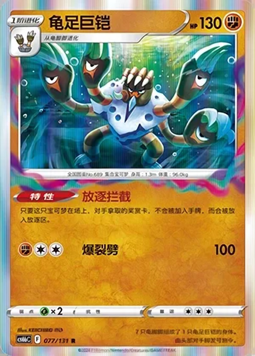 龜足巨鎧