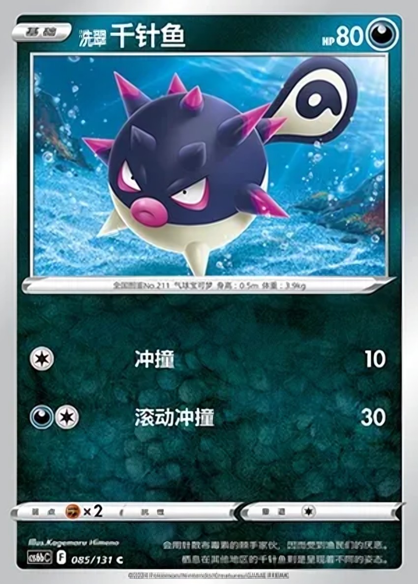 Hisuian 千針魚