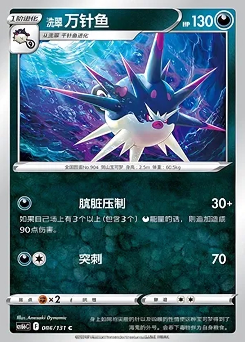 Hisuian 萬針魚