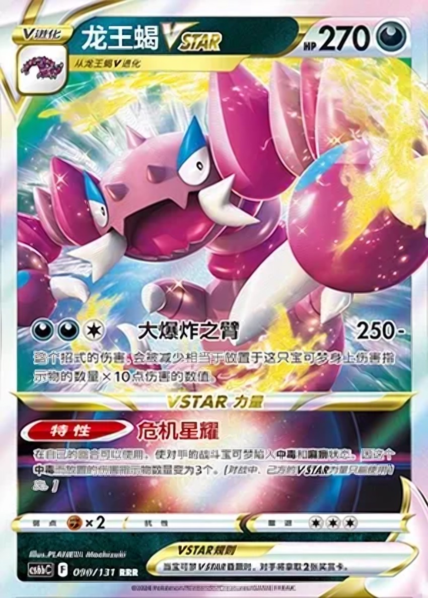 龍王蠍 VSTAR