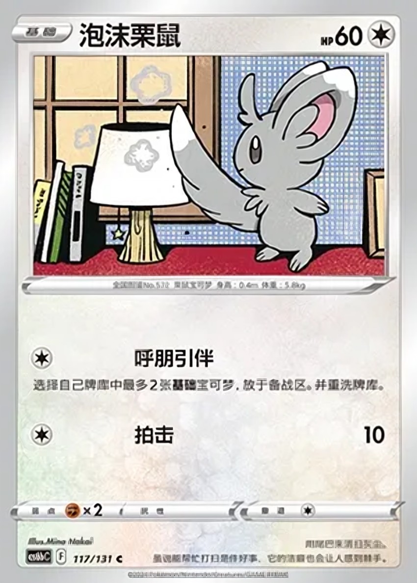 泡沫栗鼠