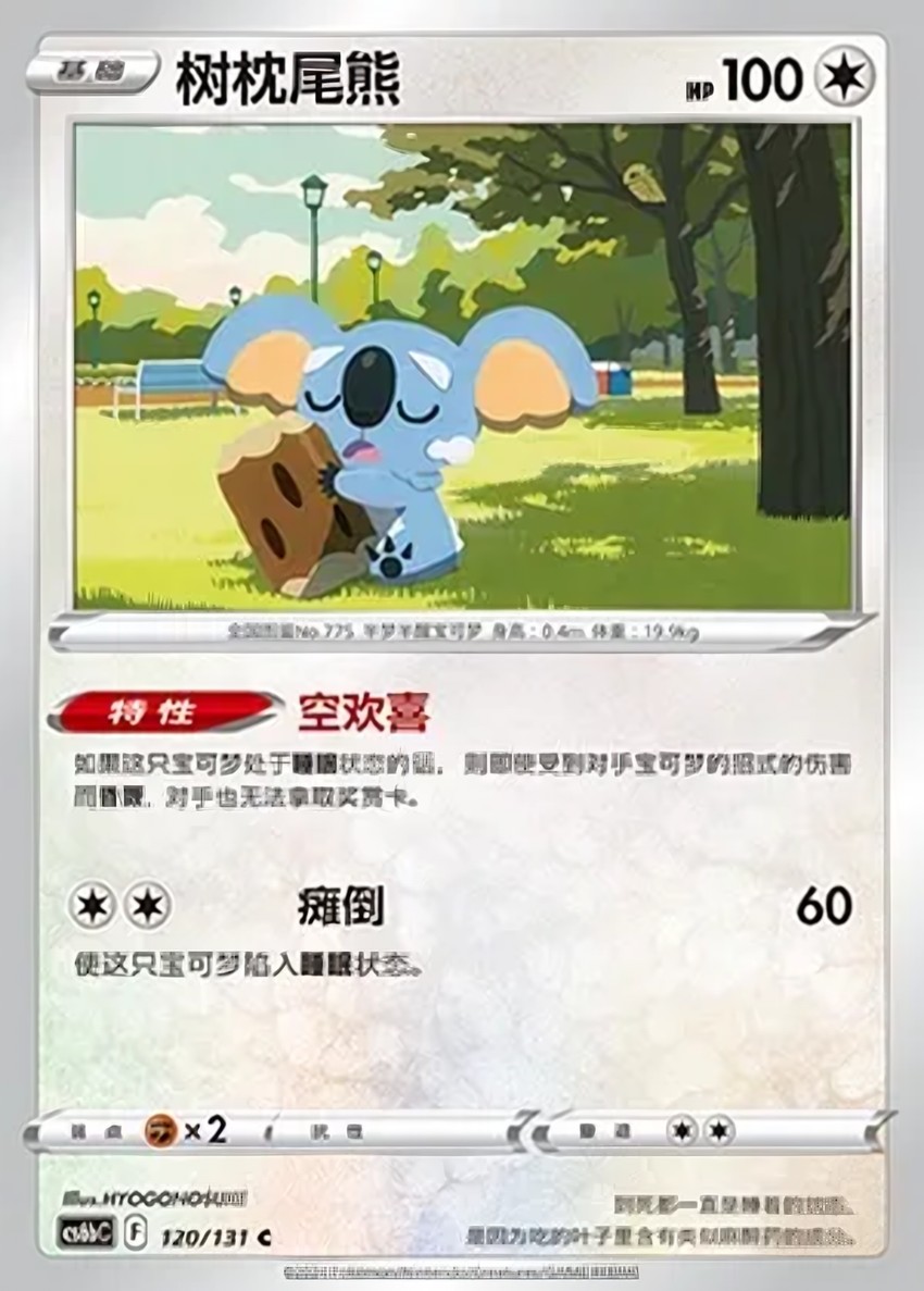 樹枕尾熊