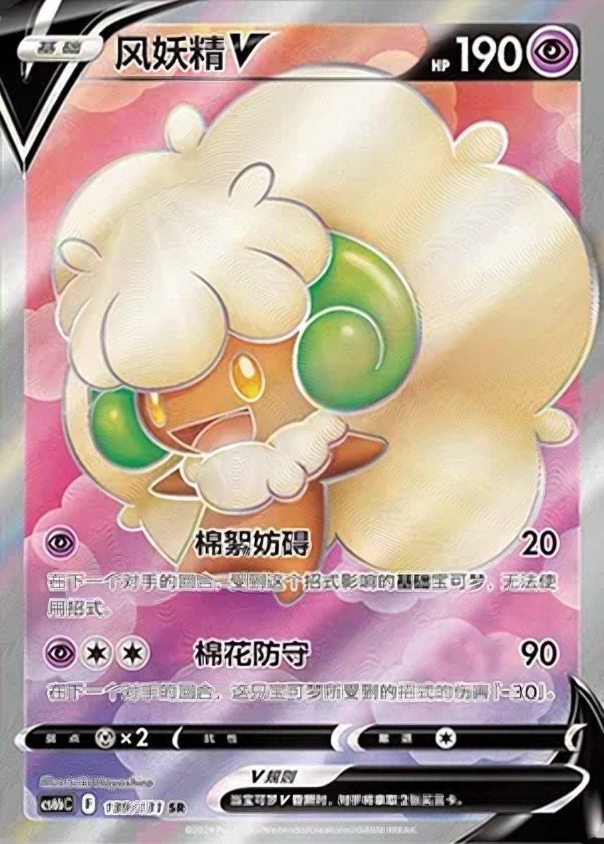 風妖精 V