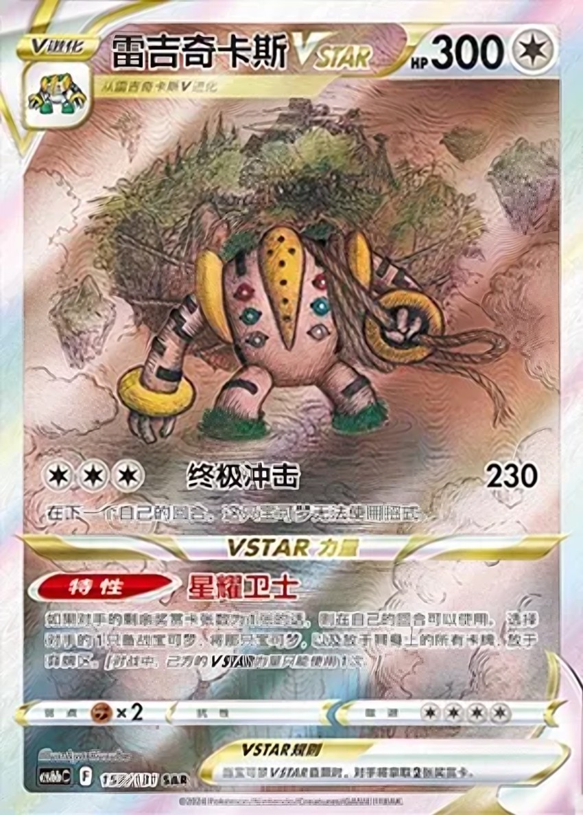 雷吉奇卡斯 VSTAR