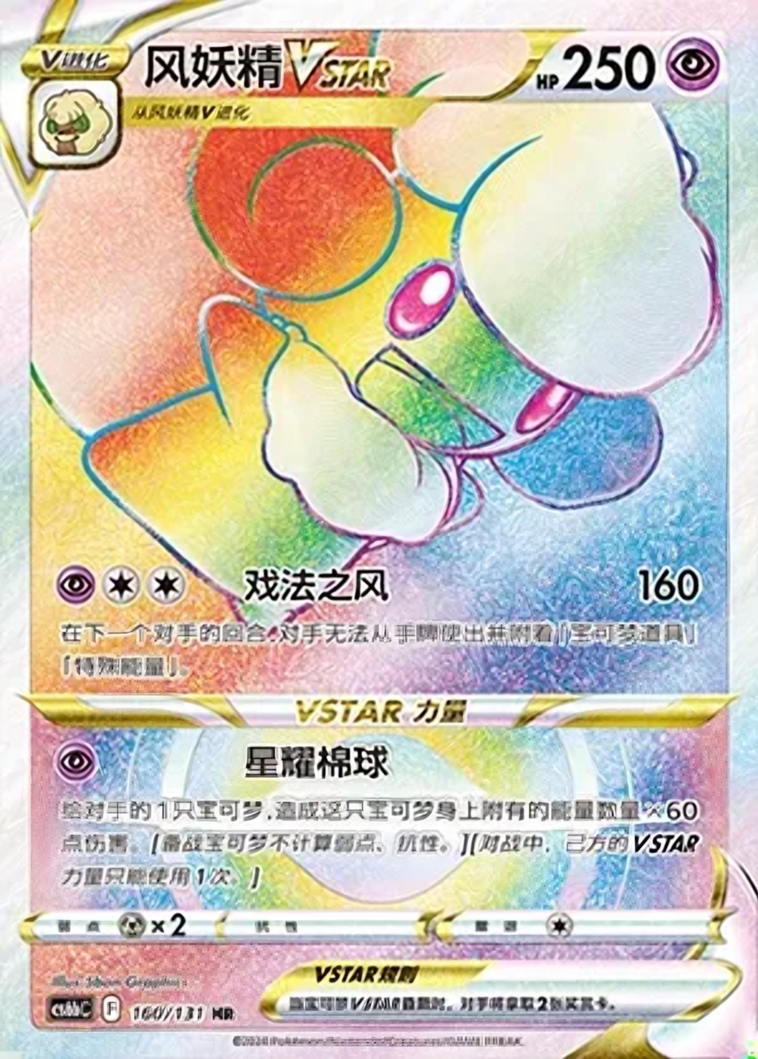 風妖精 VSTAR