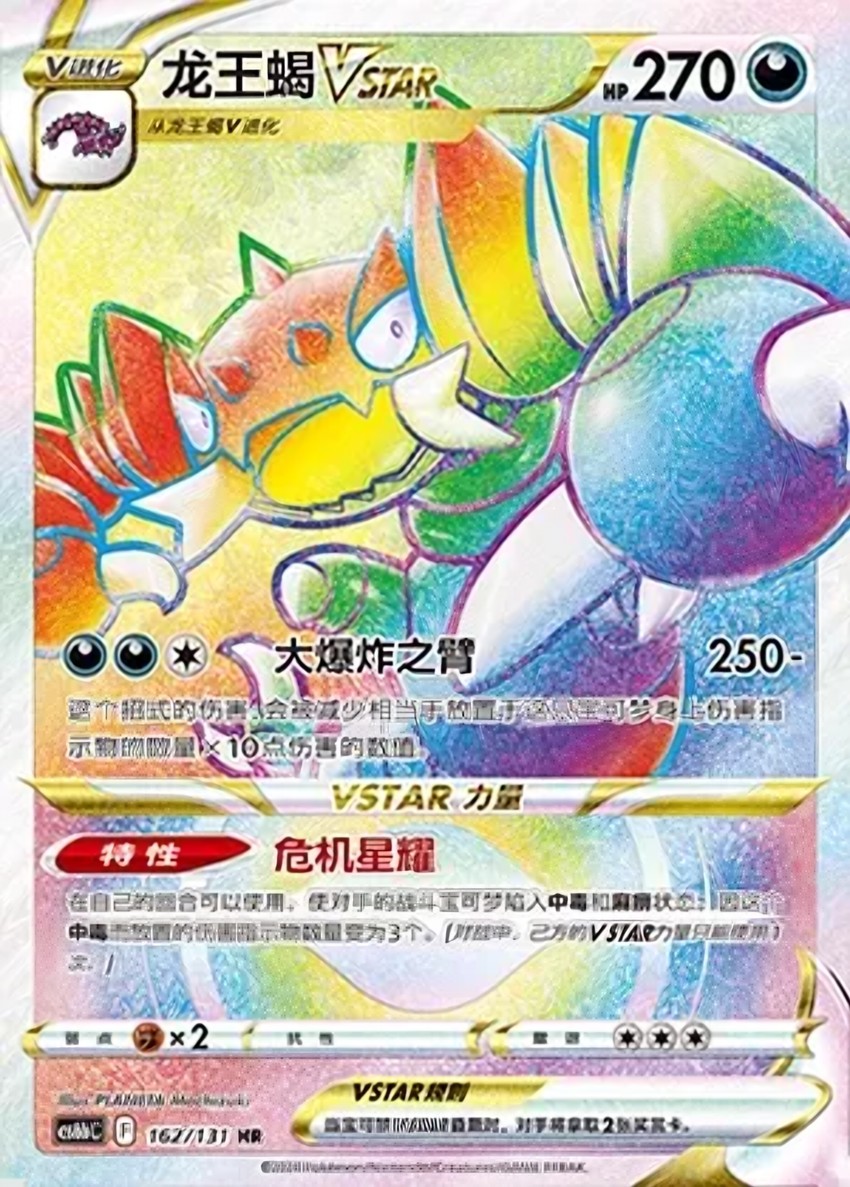 龍王蠍 VSTAR