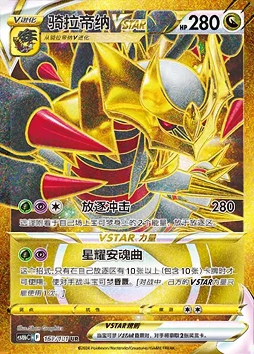 騎拉帝納 VSTAR