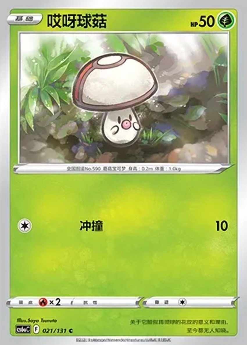 哎呀球菇