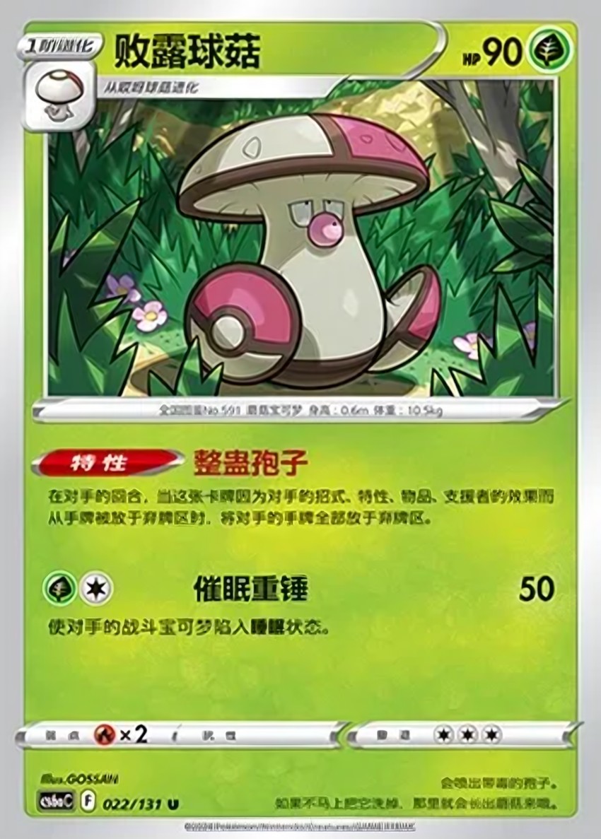 敗露球菇