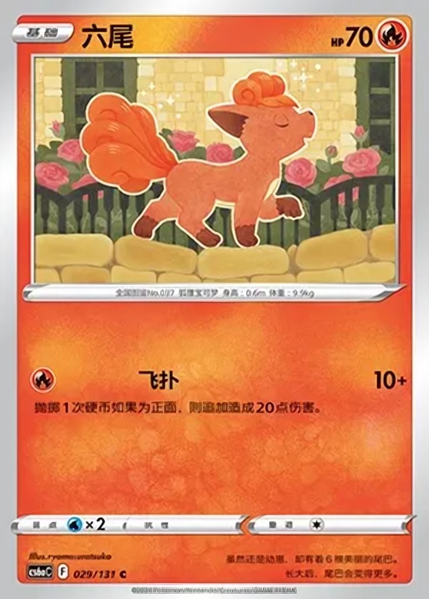 六尾