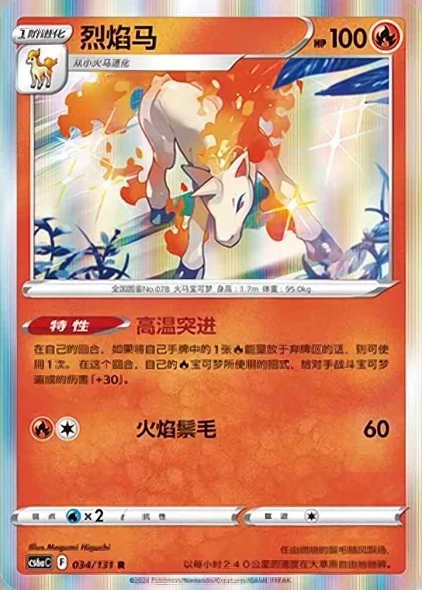 烈焰馬
