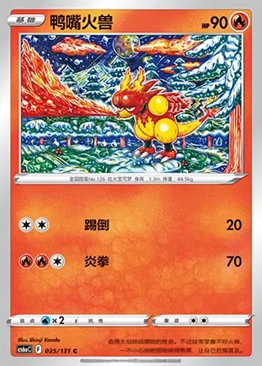 鴨嘴火獸