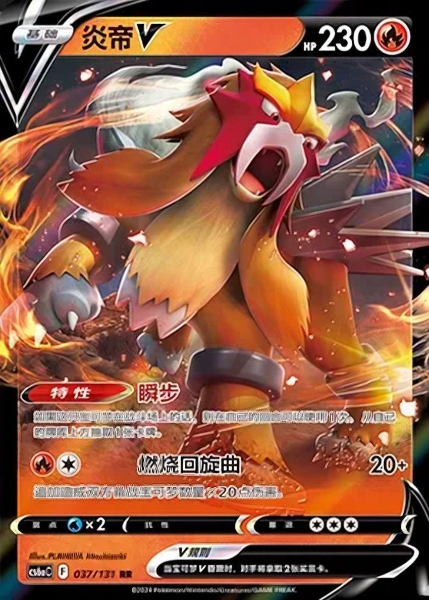 炎帝 V