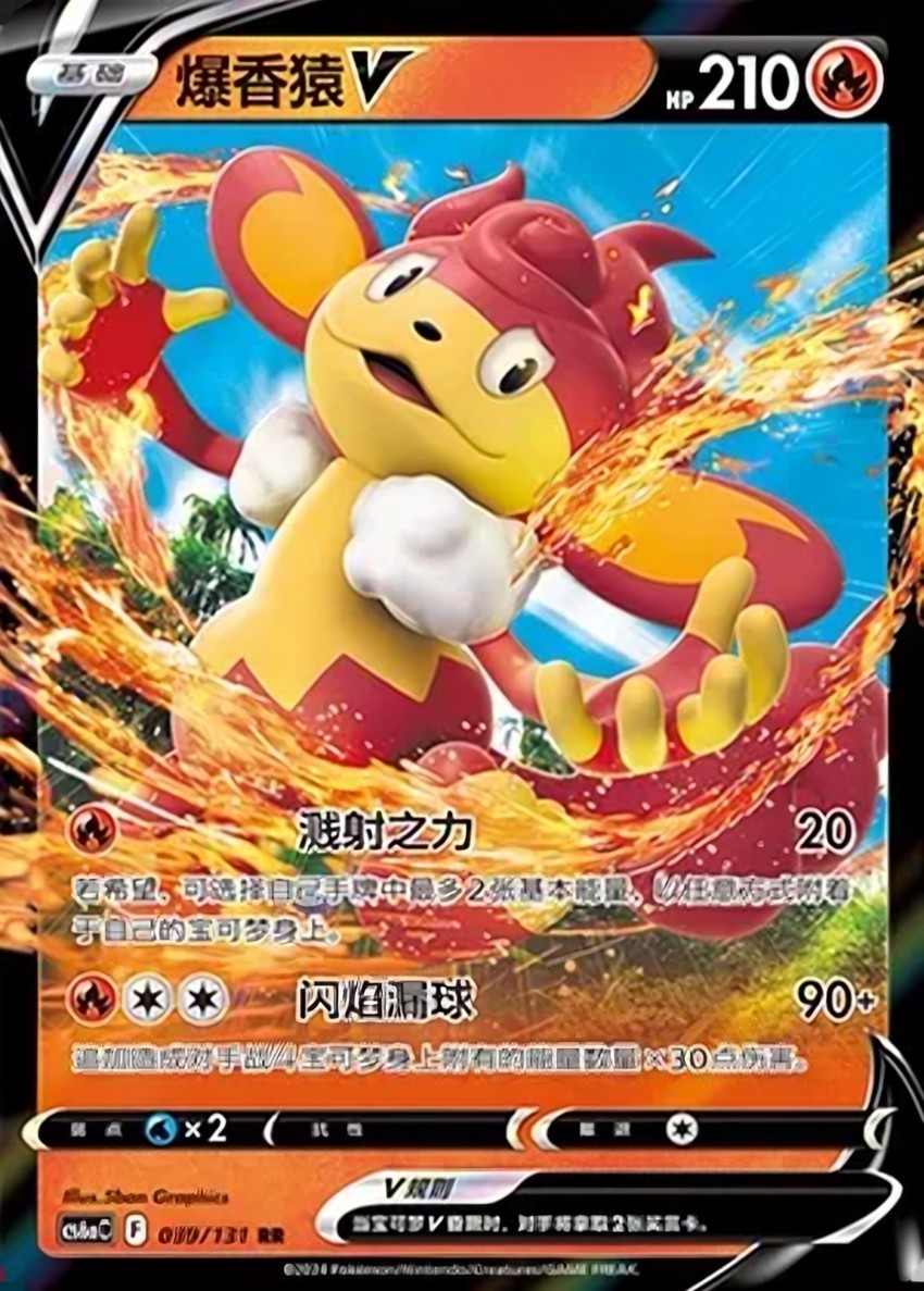 爆香猿 V